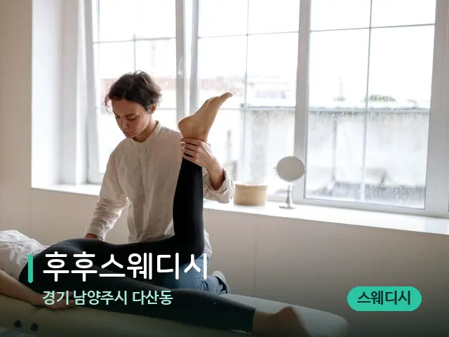 경기 남양주시 다산동 후후스웨디시 — 마사지 관리를 받는 장면