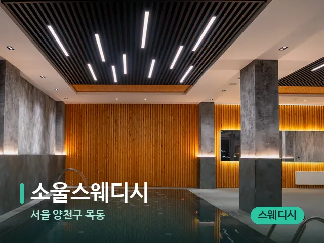 서울 양천구 목동 소울스웨디시 — 웰니스 스파 공간