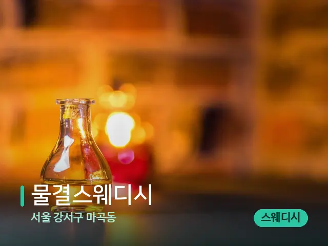 서울 강서구 마곡동 물결스웨디시 — 마사지 오일과 도구