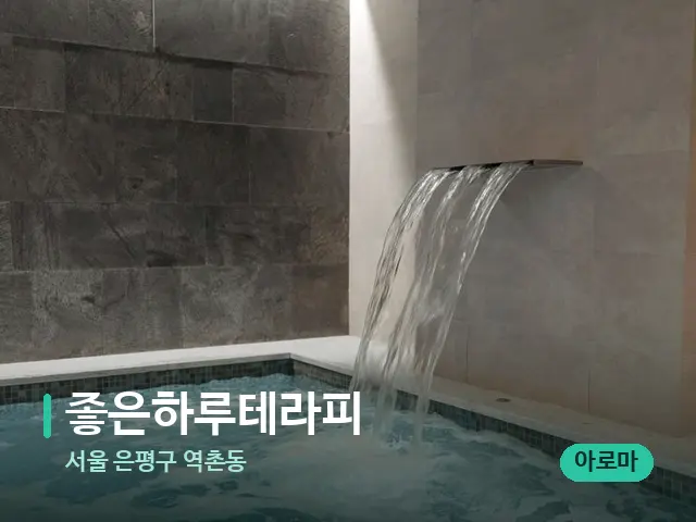 서울 은평구 역촌동 좋은하루테라피 — 스파 관리실 내부