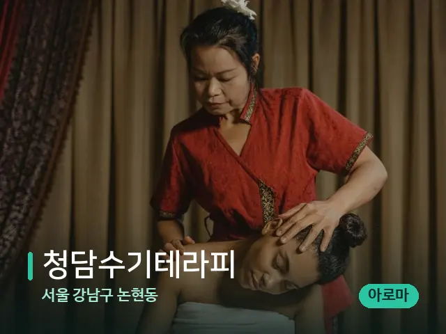 서울 강남구 논현동 청담수기테라피 — 마사지 오일과 도구