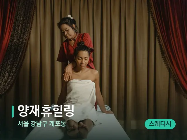 서울 강남구 개포동 양재휴힐링 — 스파 마사지 베드