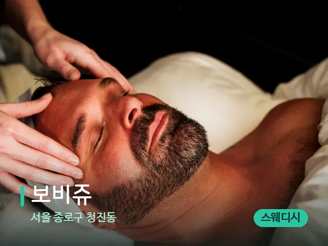 서울 종로구 청진동 보비쥬 — 마사지 관리를 받는 장면