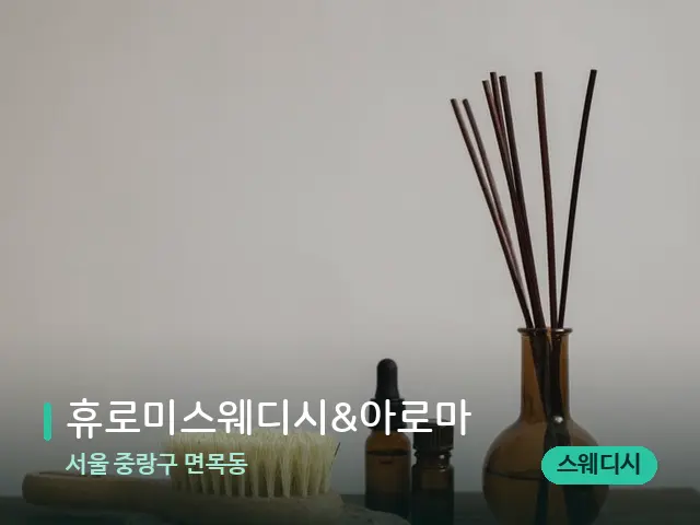 서울 중랑구 면목동 휴로미스웨디시&아로마 — 아로마 오일을 쓰는 관리 장면