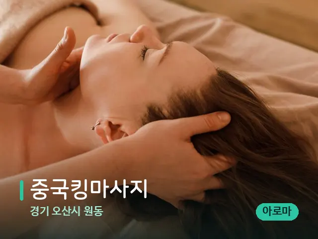 경기 오산시 원동 중국킹마사지 — 마사지 관리를 받는 장면