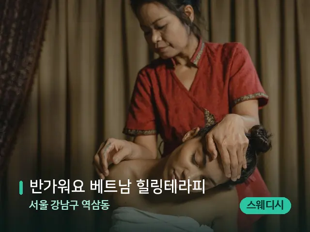 서울 강남구 역삼동 반가워요 베트남 힐링테라피 — 스파 마사지 베드