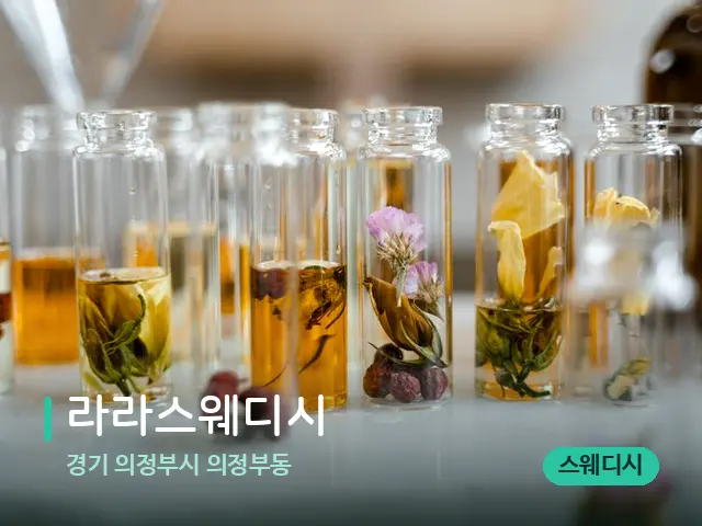 경기 의정부시 의정부동 라라스웨디시 — 마사지 오일과 도구