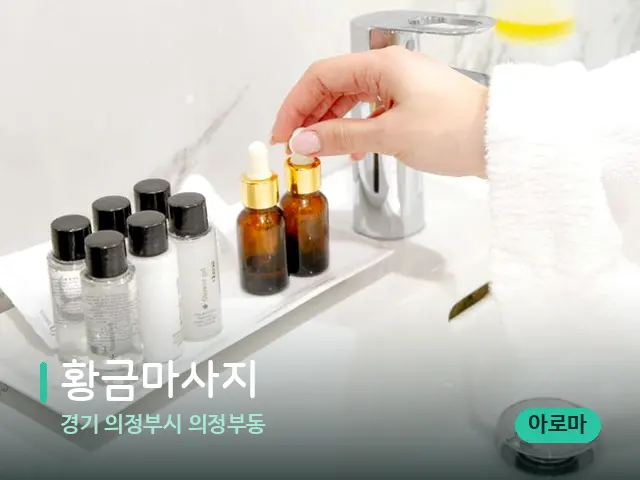 경기 의정부시 의정부동 황금마사지 — 마사지 오일과 도구