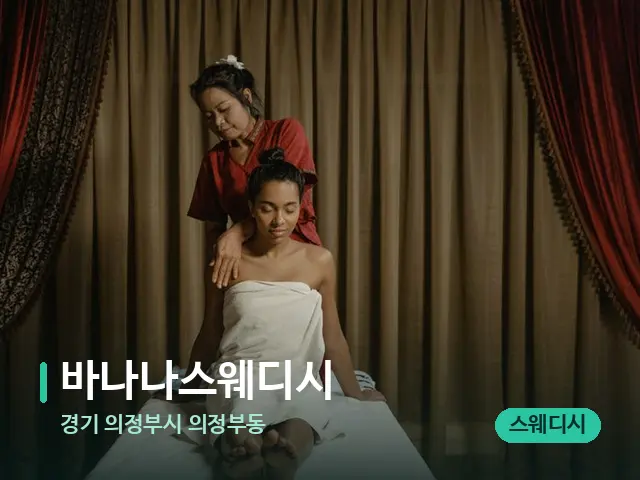 경기 의정부시 의정부동 바나나스웨디시 — 스파 마사지 베드