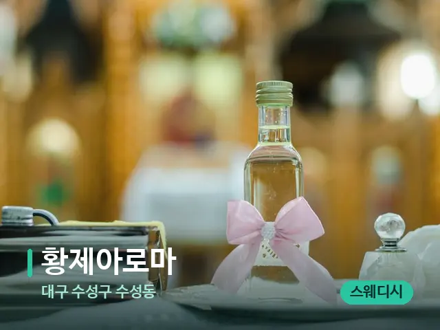 대구 수성구 수성동 황제아로마 — 마사지 오일과 도구