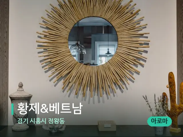 경기 시흥시 정왕동 황제&베트남 — 데이 스파 인테리어