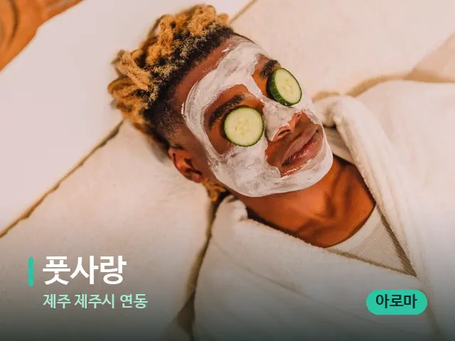 제주 제주시 연동 풋사랑 — 스파 관리실 내부