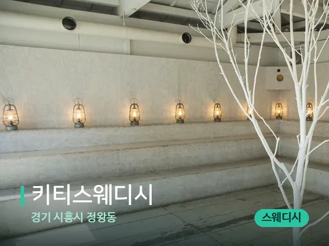 경기 시흥시 정왕동 키티스웨디시 — 데이 스파 인테리어