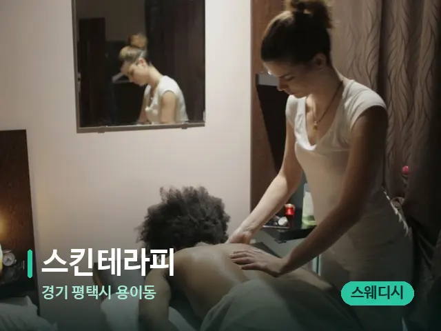 경기 평택시 용이동 스킨테라피 — 마사지 관리를 받는 장면