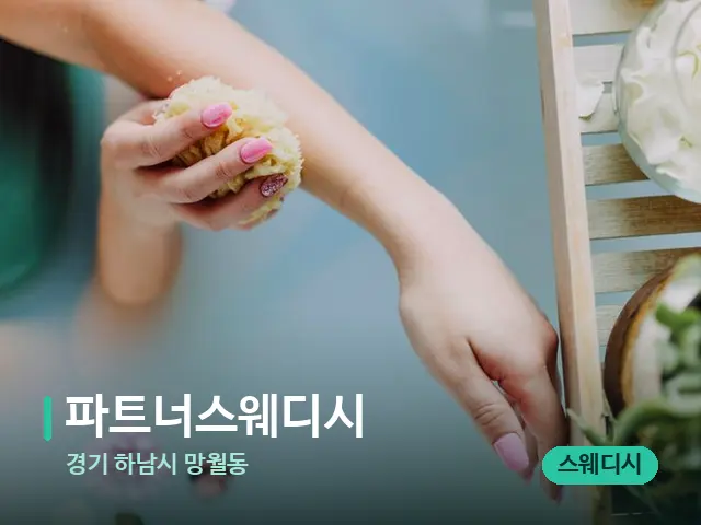 경기 하남시 망월동 파트너스웨디시 — 휴식 분위기의 스파 공간