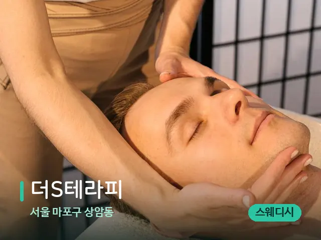 서울 마포구 상암동 더S테라피 — 마사지 관리를 받는 장면