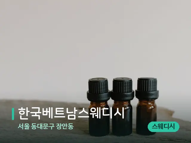 서울 동대문구 장안동 한국베트남스웨디시 — 아로마 오일을 쓰는 관리 장면