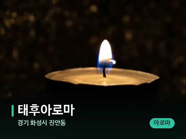 경기 화성시 진안동 태후아로마 — 어깨·목 관리 장면