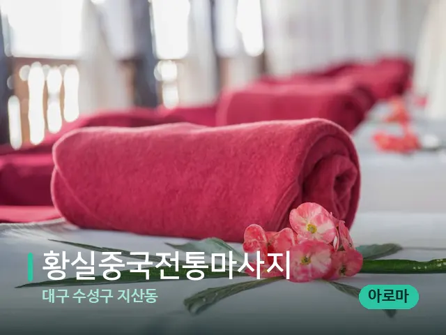 대구 수성구 지산동 황실중국전통마사지 — 스파 마사지 베드