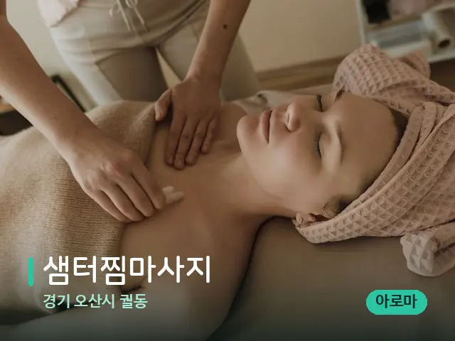 경기 오산시 궐동 샘터찜마사지 — 마사지 관리를 받는 장면