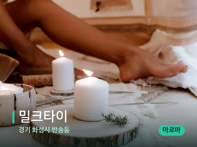 경기 화성시 반송동 밀크타이 — 캔들과 수건이 놓인 스파 소품