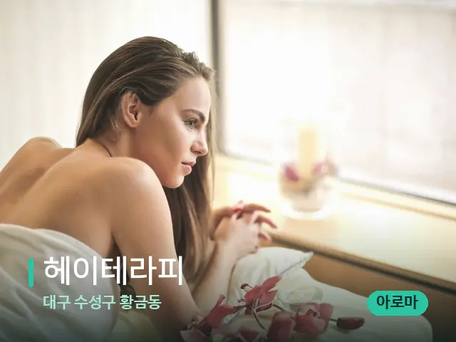 대구 수성구 황금동 헤이테라피 — 스파 마사지 베드