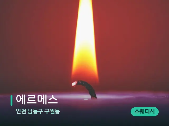 인천 남동구 구월동 에르메스 — 휴식 분위기의 스파 공간
