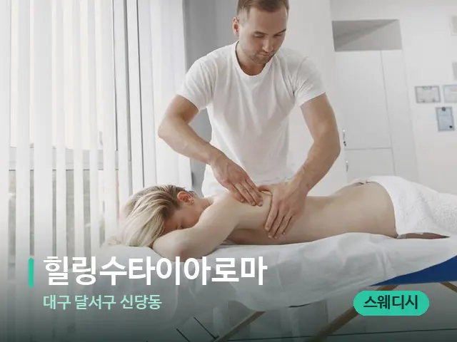 대구 달서구 신당동 힐링수타이아로마 — 마사지 관리를 받는 장면