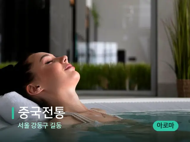 서울 강동구 길동 중국전통 — 스파 마사지 베드