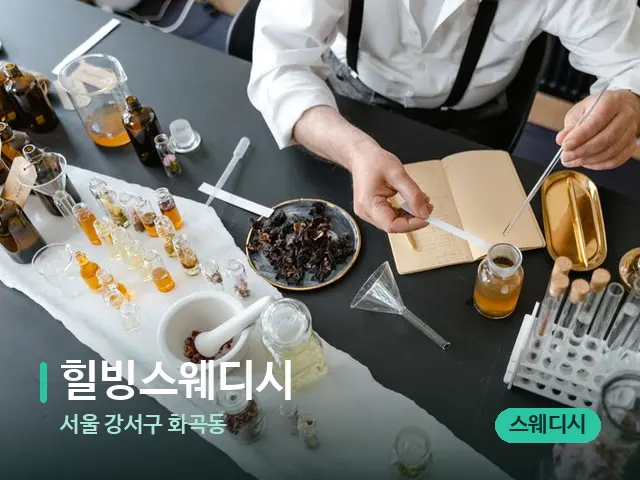 서울 강서구 화곡동 힐빙스웨디시 — 마사지 오일과 도구