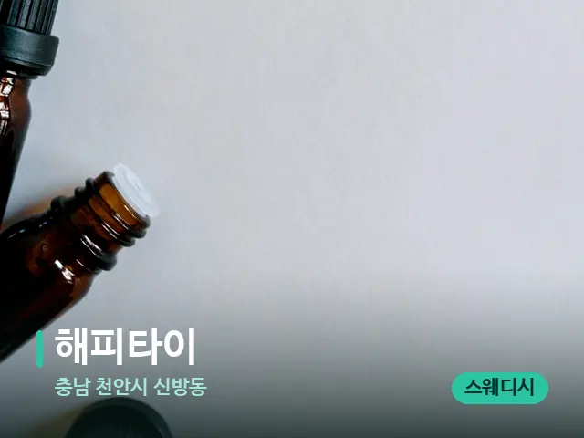 충남 천안시 신방동 해피타이 — 마사지 오일과 도구
