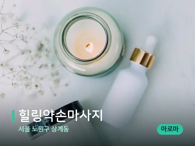 서울 노원구 상계동 힐링약손마사지 — 마사지 오일과 도구