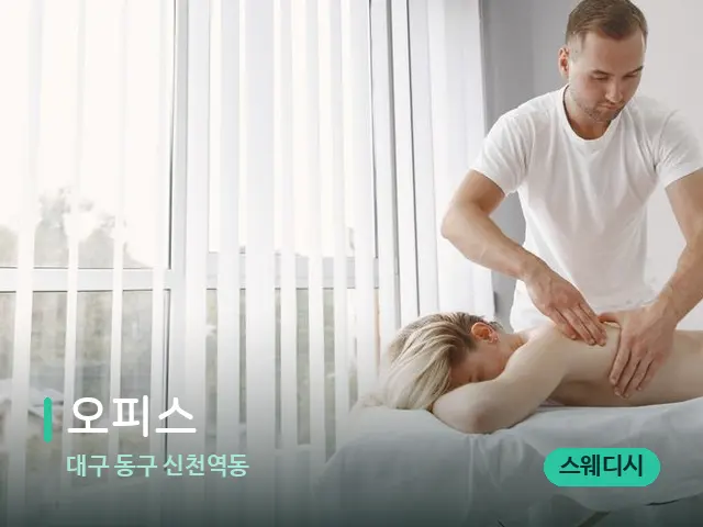 대구 동구 신천역동 오피스 — 마사지 관리를 받는 장면