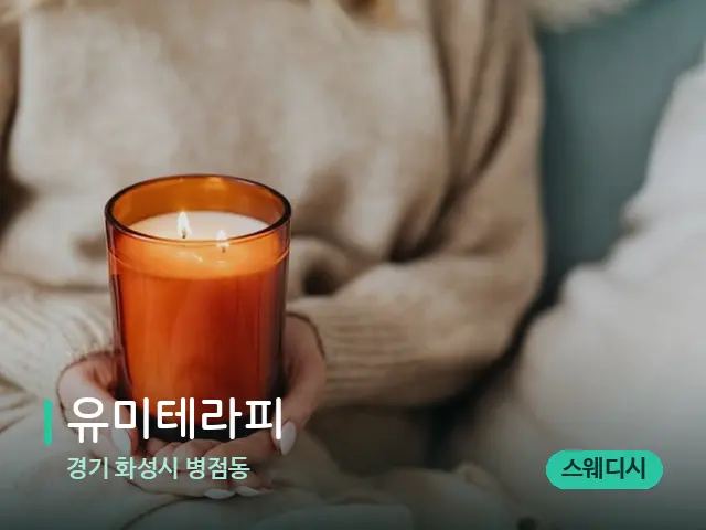 경기 화성시 병점동 유미테라피 — 캔들과 수건이 놓인 스파 소품
