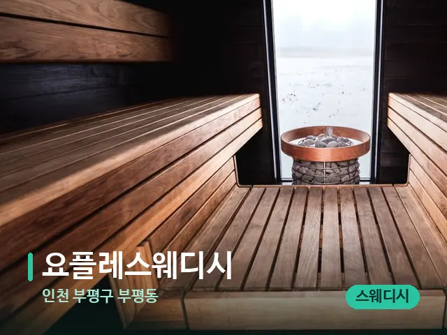 인천 부평구 부평동 요플레스웨디시 — 데이 스파 인테리어