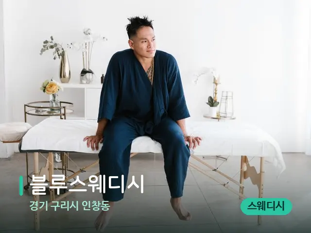경기 구리시 인창동 블루스웨디시 — 수건이 깔린 마사지 베드
