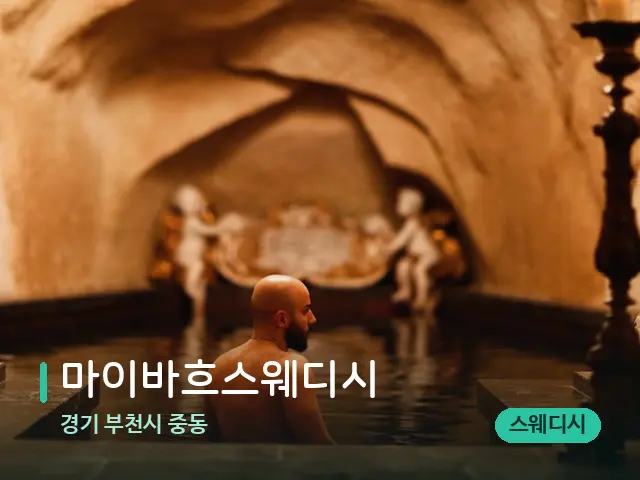 경기 부천시 중동 마이바흐스웨디시 — 휴식 분위기의 스파 공간