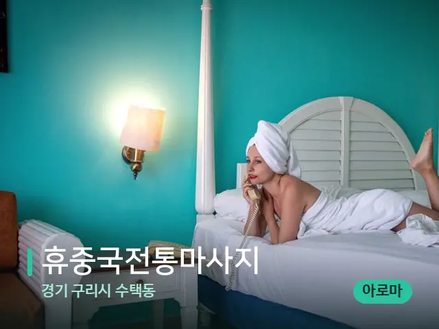 경기 구리시 수택동 휴중국전통마사지 — 수건이 깔린 마사지 베드