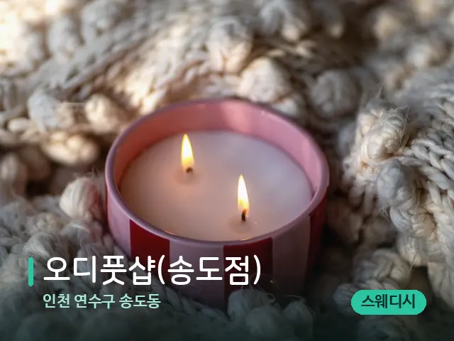 인천 연수구 송도동 오디풋샵(송도점) — 캔들과 수건이 놓인 스파 소품