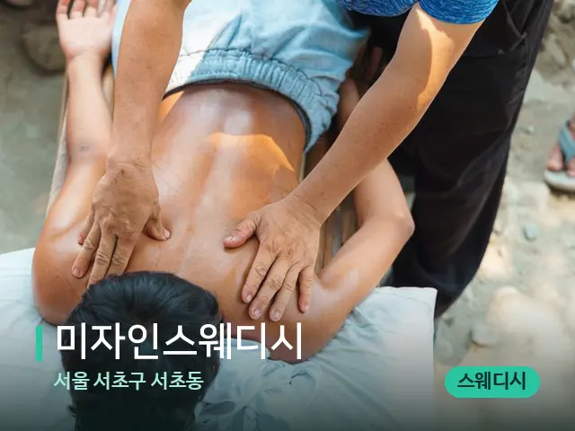 서울 서초구 서초동 미자인스웨디시 — 마사지 관리를 받는 장면