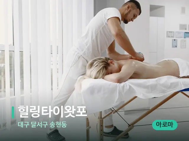 대구 달서구 송현동 힐링타이왓포 — 마사지 관리를 받는 장면