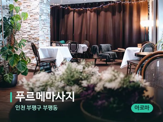 인천 부평구 부평동 푸르메마사지 — 데이 스파 인테리어