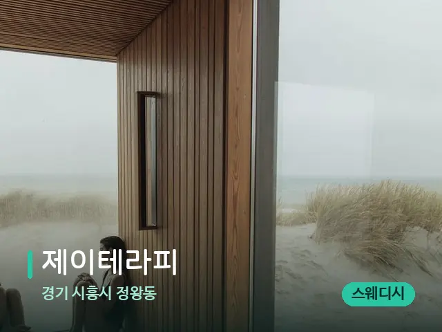 경기 시흥시 정왕동 제이테라피 — 데이 스파 인테리어