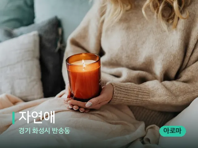 경기 화성시 반송동 자연애 — 캔들과 수건이 놓인 스파 소품