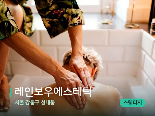 서울 강동구 성내동 레인보우에스테틱 — 스파 마사지 베드