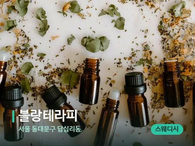 서울 동대문구 답십리동 블랑테라피 — 아로마 오일을 쓰는 관리 장면