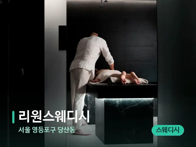 서울 영등포구 당산동 리원스웨디시 — 마사지 관리를 받는 장면