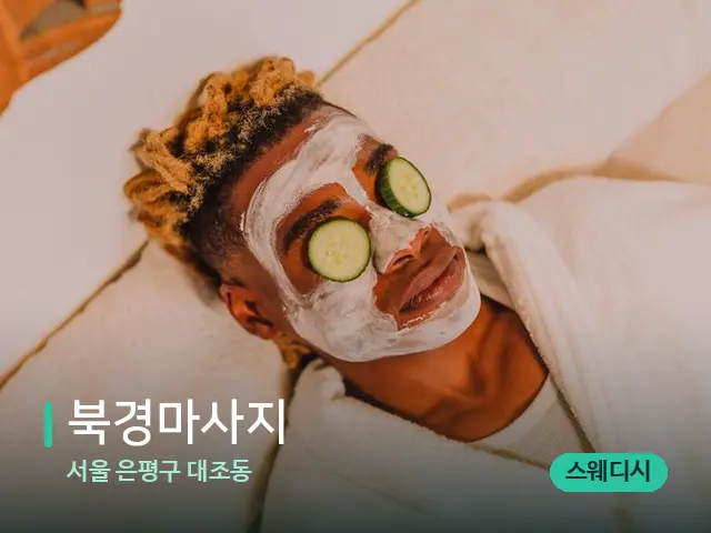 서울 은평구 대조동 북경마사지 — 스파 관리실 내부