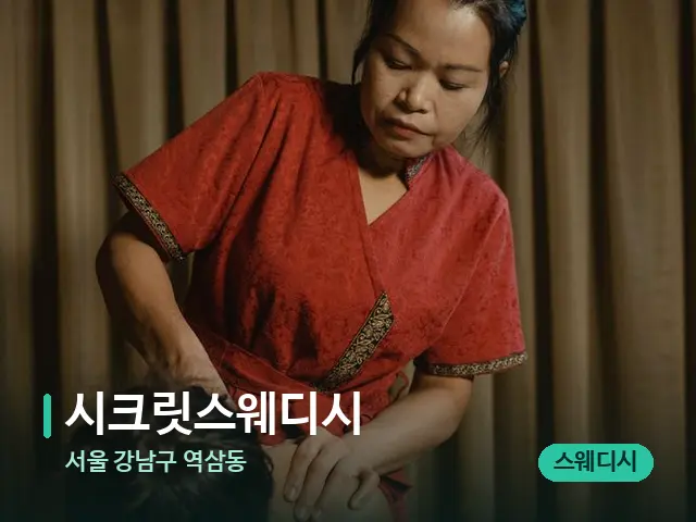 서울 강남구 역삼동 시크릿스웨디시 — 스파 마사지 베드