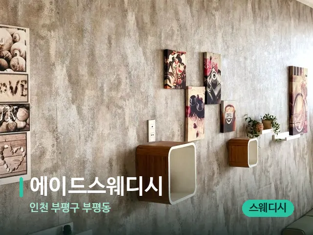 인천 부평구 부평동 에이드스웨디시 — 데이 스파 인테리어